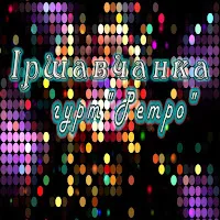 Гурт Ретро — Іршавчанка — обложка