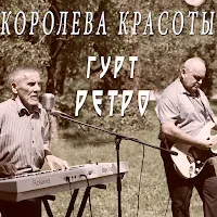 Гурт Ретро — Королева Красоты — обложка