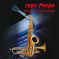 Гурт Ретро — Танго "Кохана" — обложка
